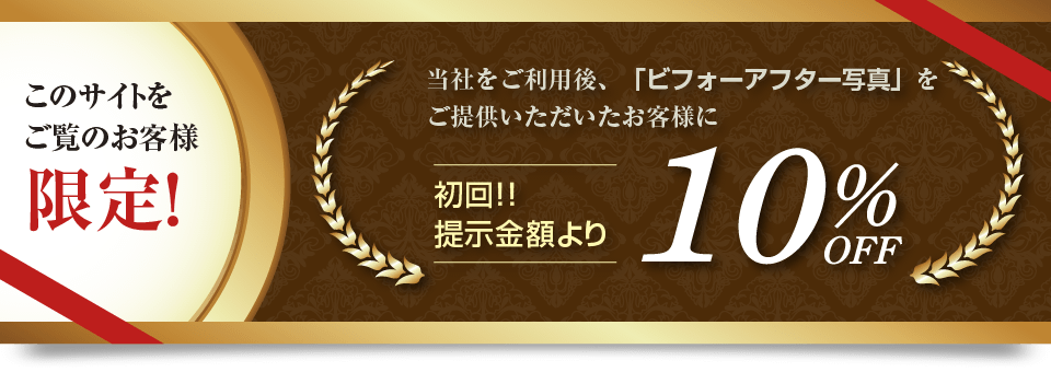 このサイトをご覧のお客様限定「10％OFFクーポン」