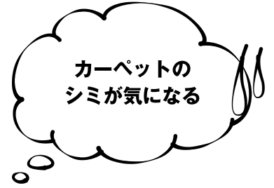 カーペットのシミが気になる