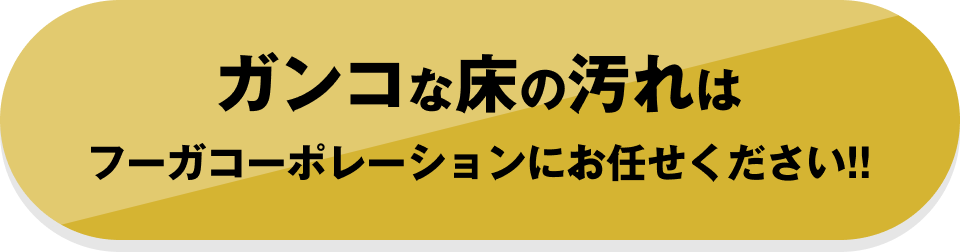 ガンコな床の汚れはフーガコーポレーションにお任せください！！