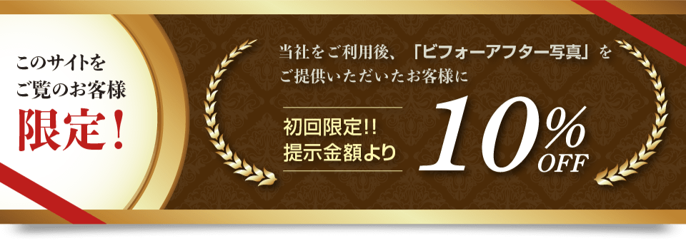 このサイトをご覧のお客様限定「10％OFFクーポン」