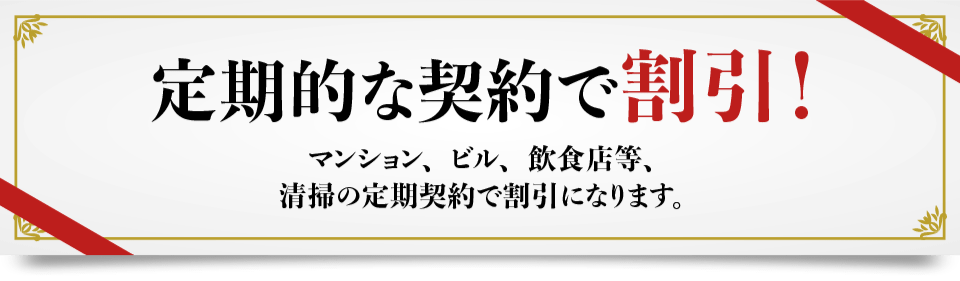 定期的な契約で割引